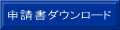 申請書ダウンロード 