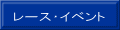 レース・イベント